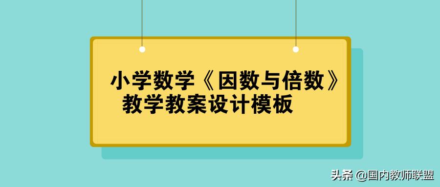 因数和倍数人教版新授课教案,小学数学因数与倍数的教学