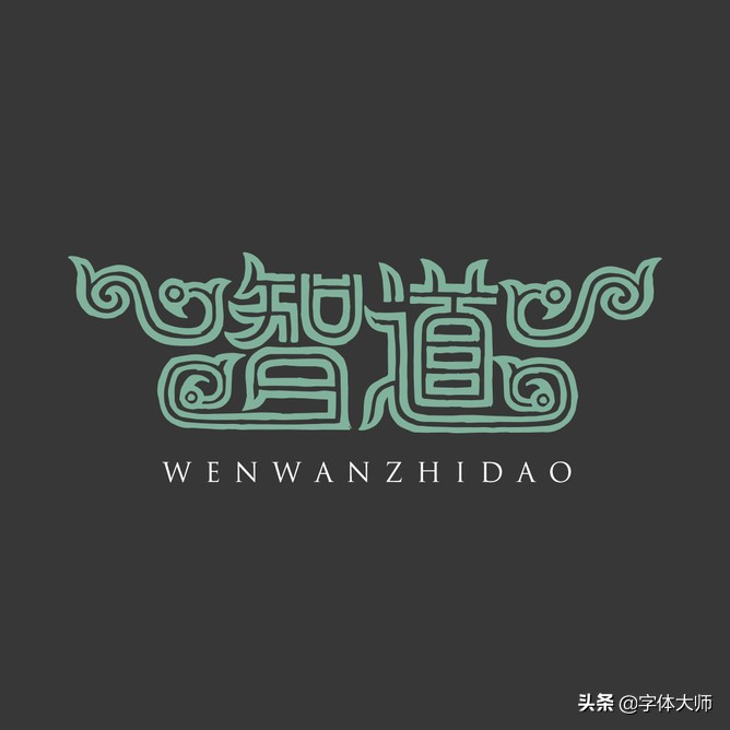 28个汉字设计，每一款都很有特色！值得收藏