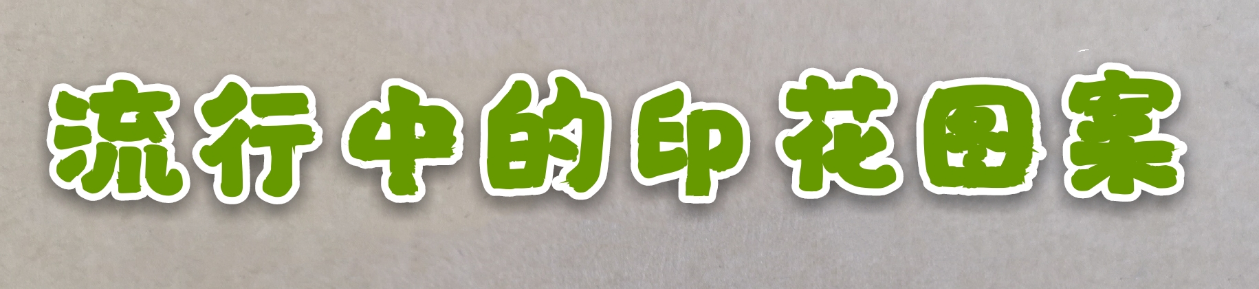 服装印花图案的流行趋势,面料单色印花图案大全