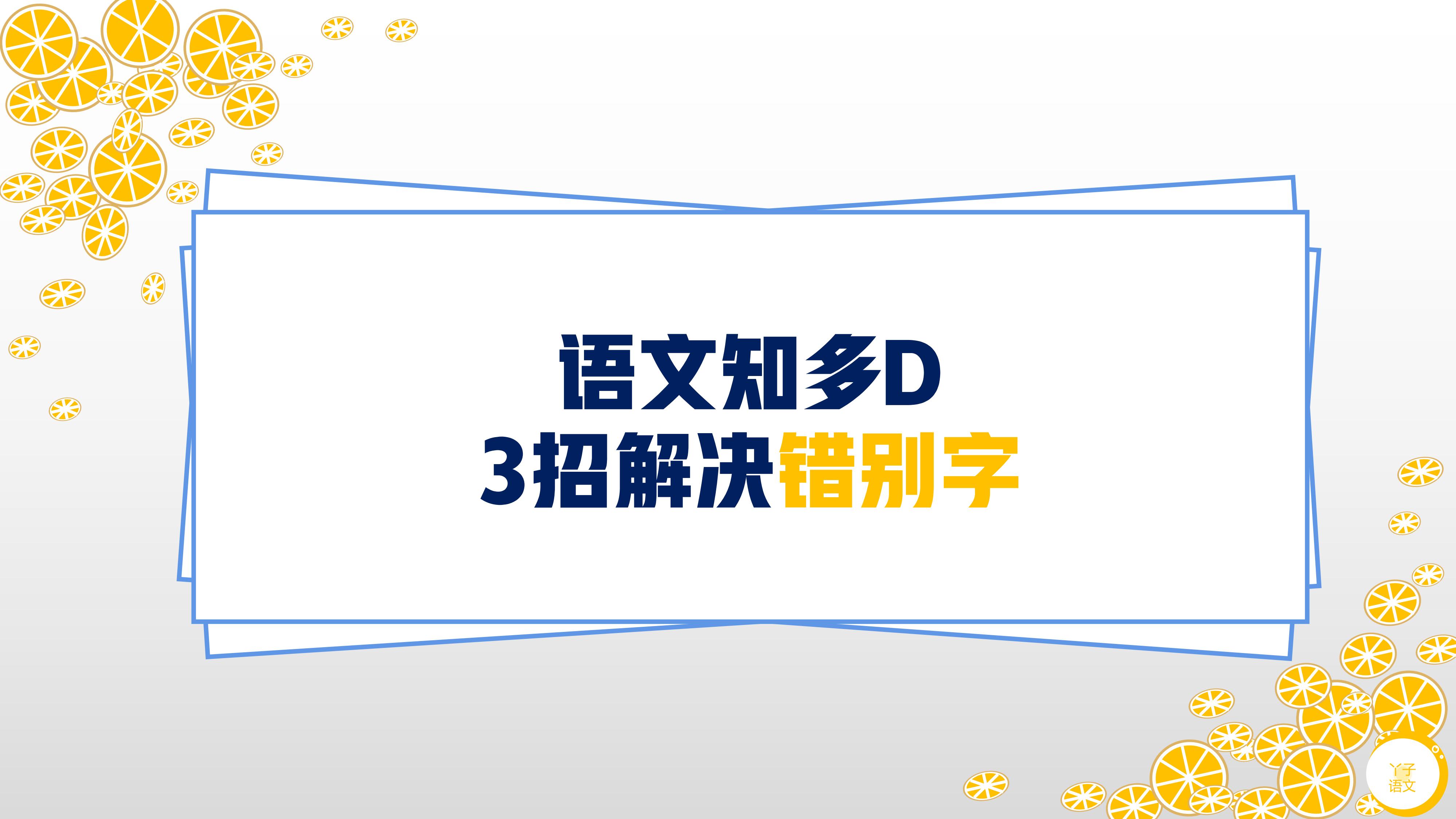 语文学习方法|总写错别字，怎么办？坚持这3招