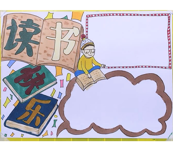 勤读书爱读书好读书主题手抄报,以我读书我快乐为主题的手抄报