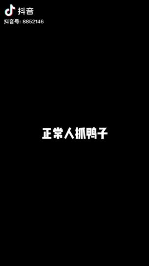 话题榜热搜抓鸭子,话题播放量超28亿