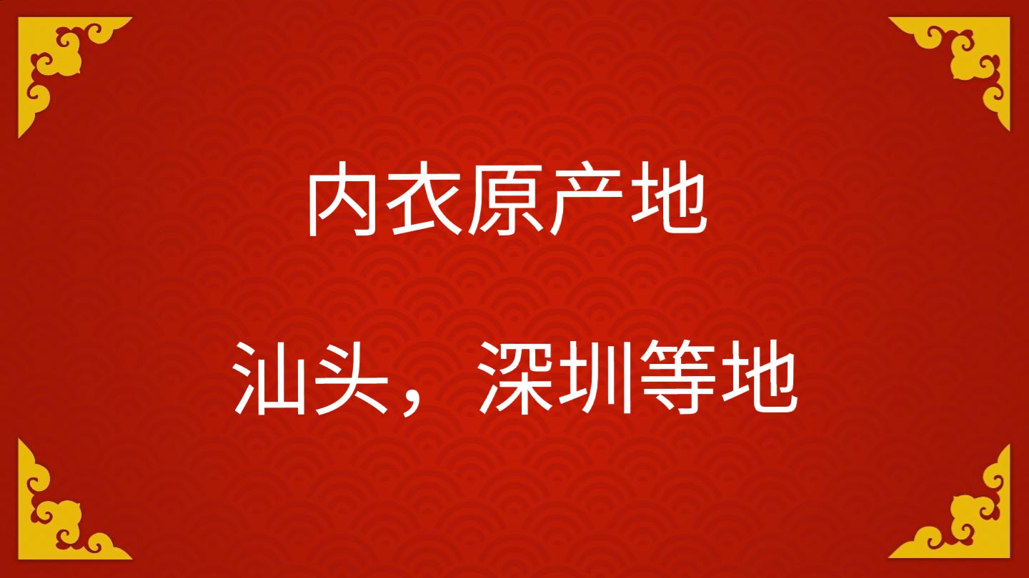 内衣原产地好物,内衣原产地测评