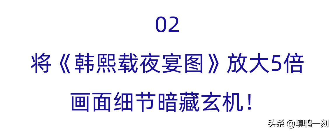 韩熙载夜宴图是真开心还是假开心,上新了故宫第四期韩熙载夜宴图