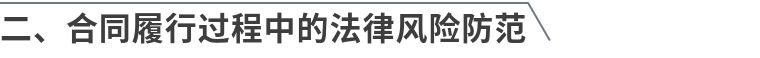 民营企业常见法律风险与防控指引,民营企业法律风险防范视频