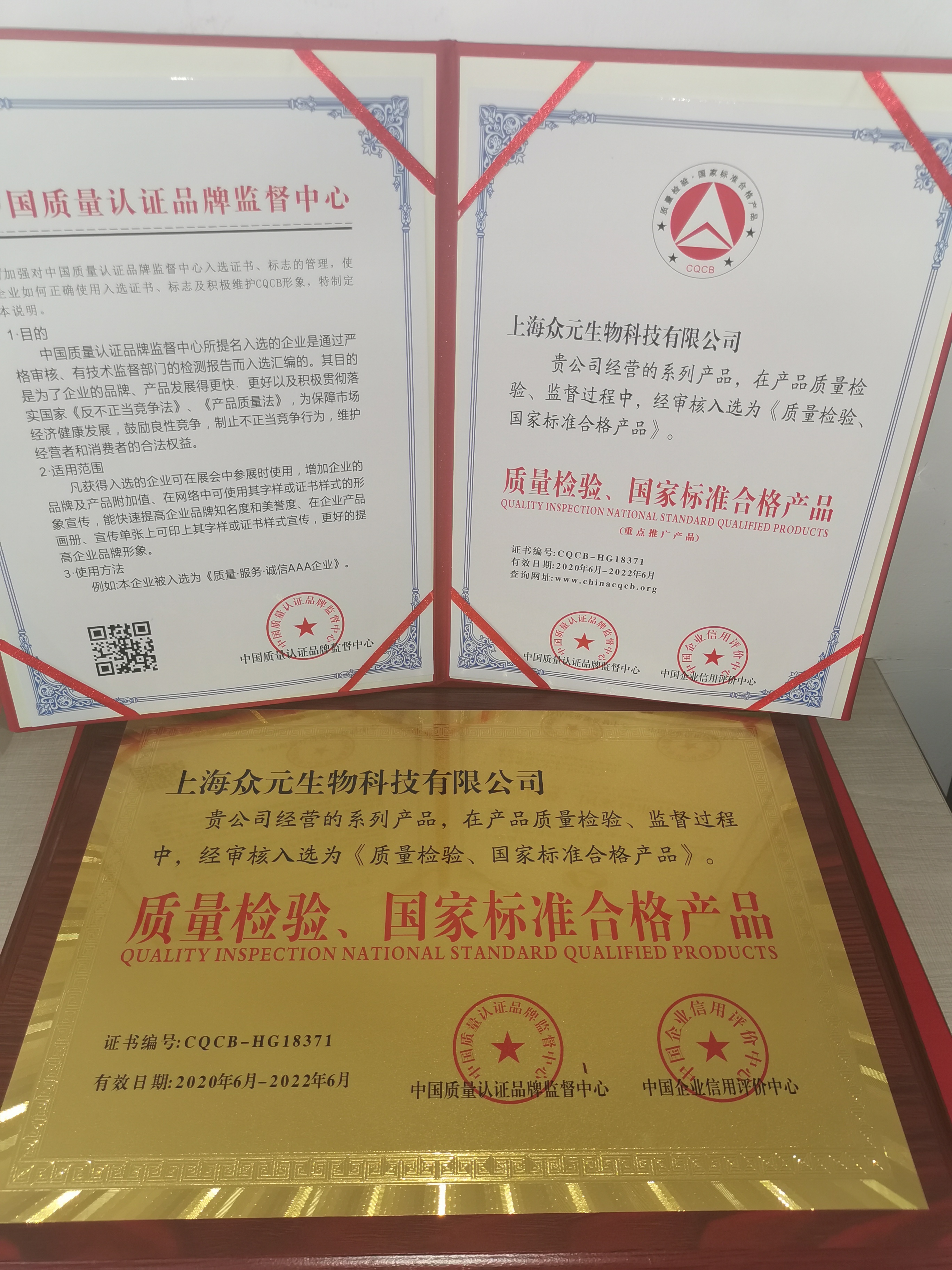 上海众元生物科技有限公司荣获质量·服务·诚信AAA企业认证