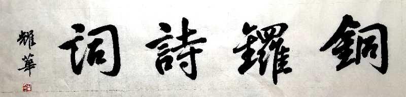 铜锣坝原创诗词,铜锣古诗