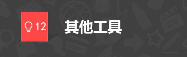 新媒体运营工具新手必备,新媒体运营必备的实用工具