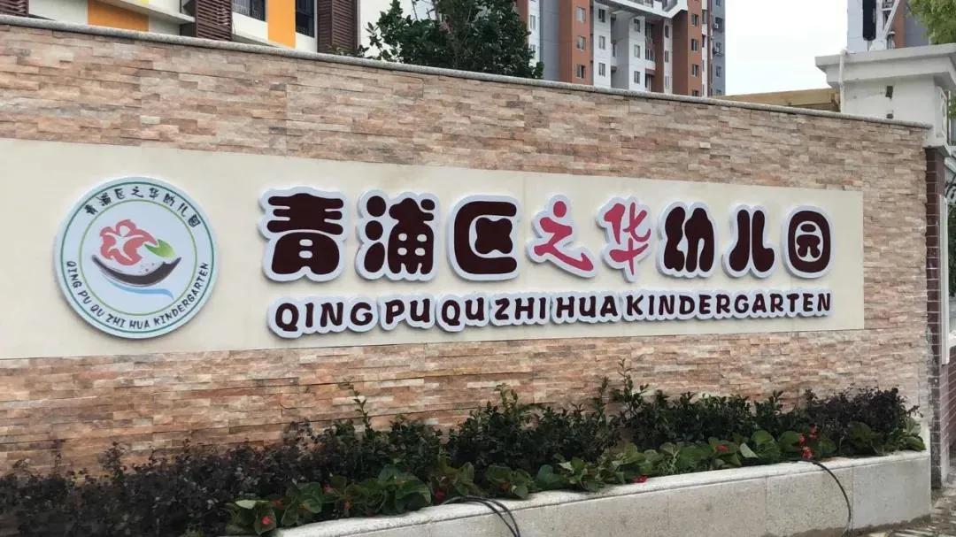 青浦开学通知最新,青浦开学