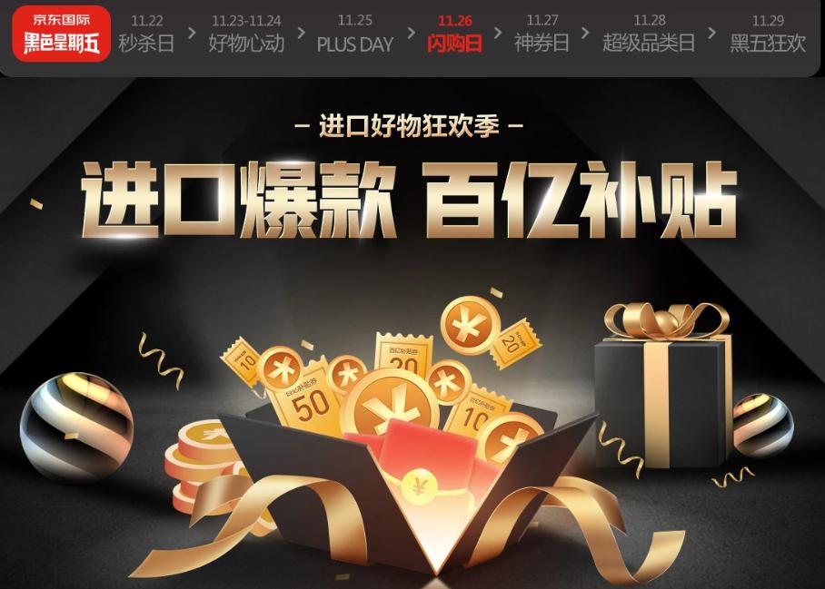 进*爆口**款足不出户好价享，京东国际黑五进口好物狂欢季来袭
