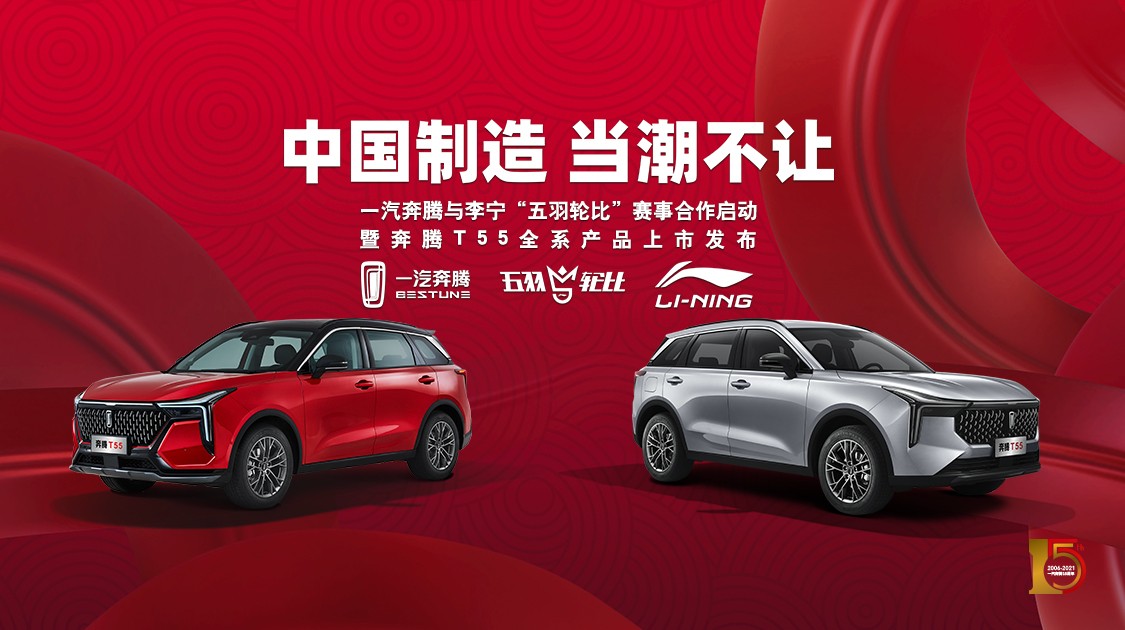 9.89-12.69万元,携手李宁羽毛球,奔腾T55正式跨界上市