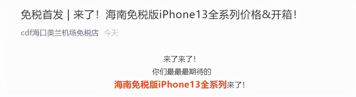 海南免税iphone13价目表,iphone13海南免税版有区别吗