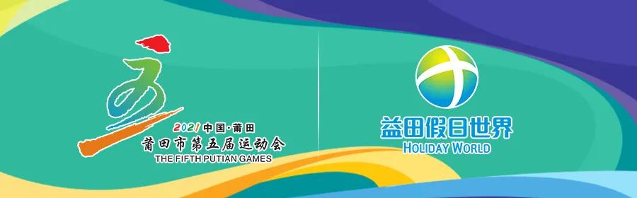 莆田市十大体育新闻,莆田体育新闻最新消息