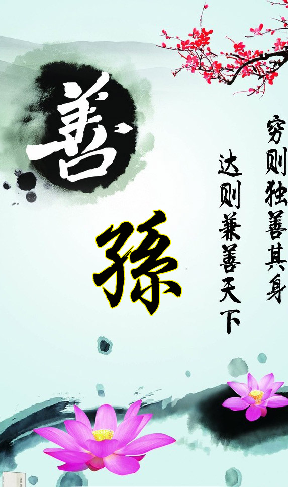 穷则独善其身达则兼善天下孟子,穷则独善其身达则兼善天下