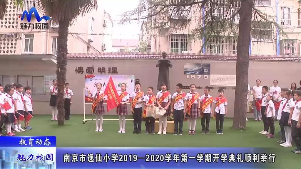 教育动态丨南京市逸仙小学2019—2020学年开学典礼顺利举行