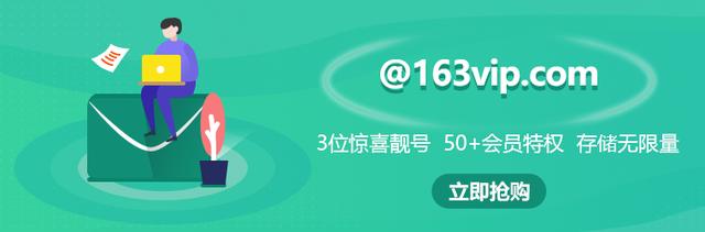 163会员邮箱,163邮箱会员有啥区别
