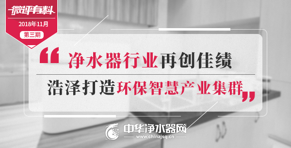 微评有料丨净水器行业再创佳绩浩泽打造环保智慧产业集群