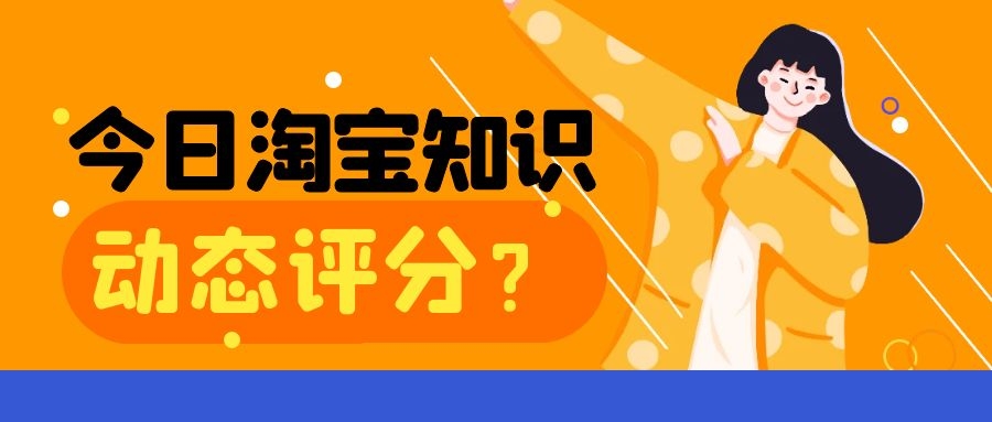 动态评分怎么快速提升,淘宝店铺动态评分多久恢复到5分