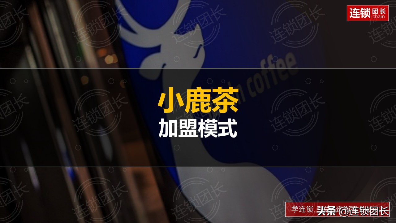 小鹿茶百果园招商加盟,深度解读百果园海澜之家加盟模式