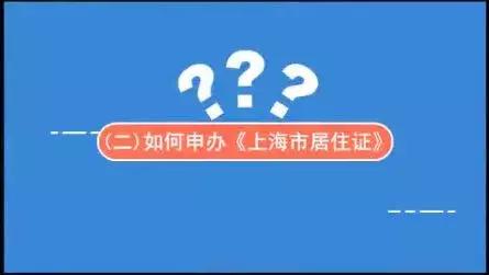 上海临时居住证转居住证,上海居住证网上怎么变更地址