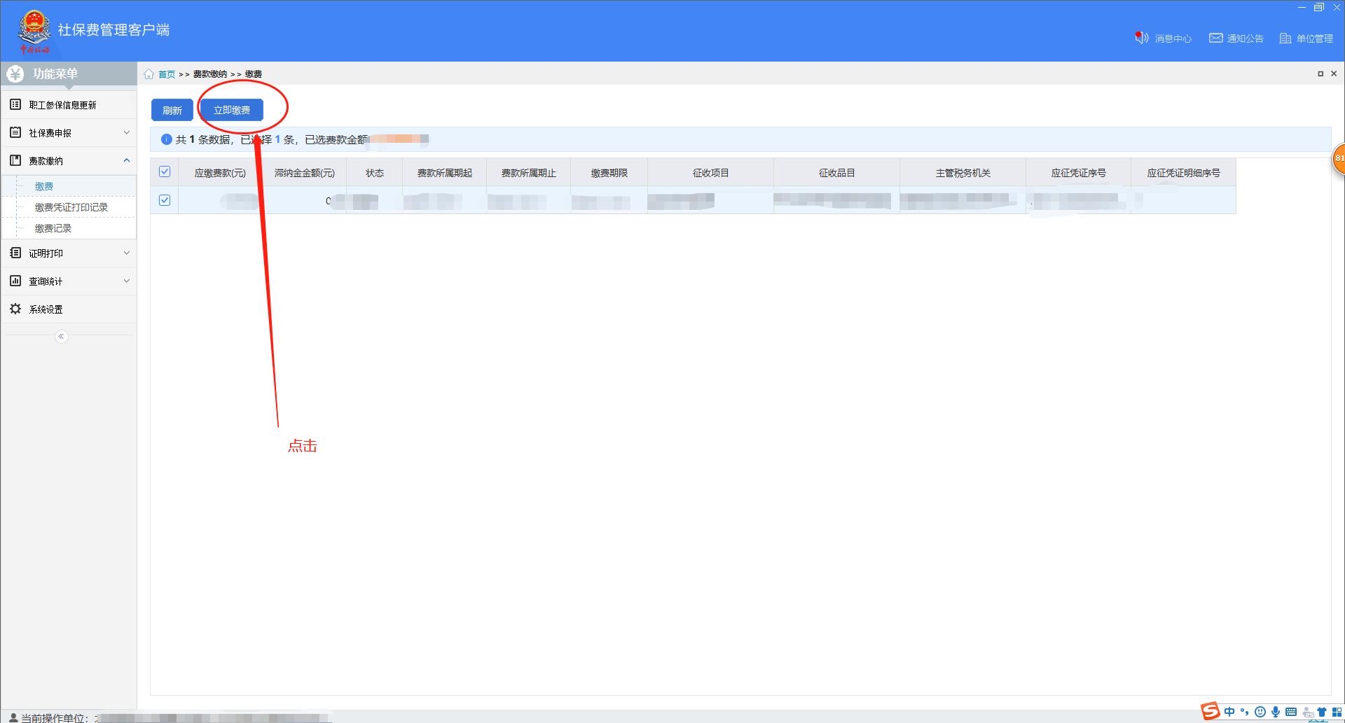 北京单位社会保险费管理客户端,北京社保费客户端银行端缴费流程