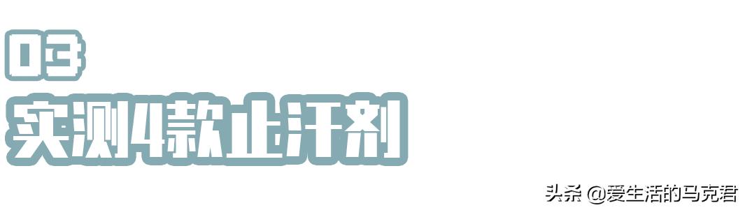 防臭止汗液,好用的止汗露去味