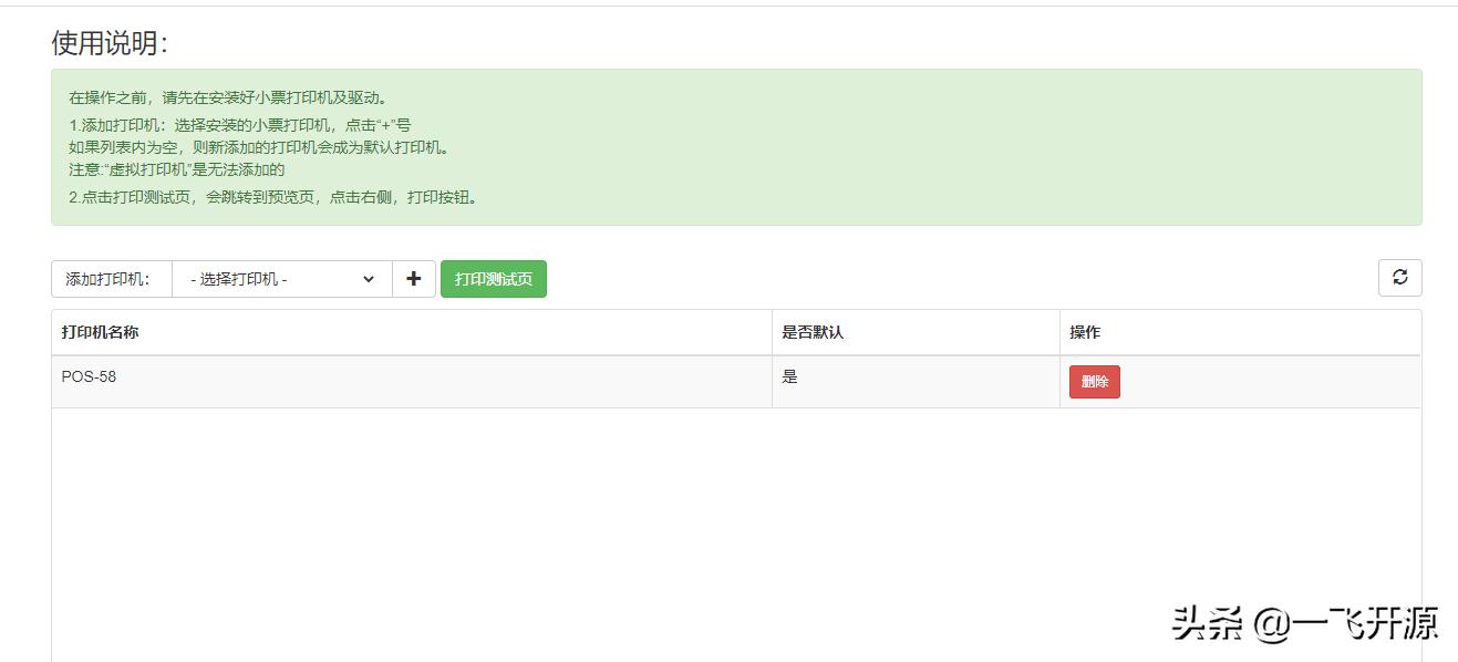 「开源」支持HTML模板、图片、二维码和条形码打印的小票打印程序