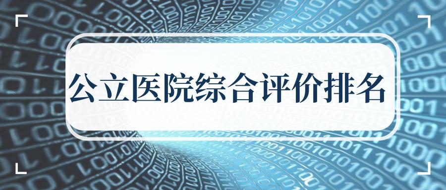 深圳公立医院科室排名,深圳口碑最好的医院排名