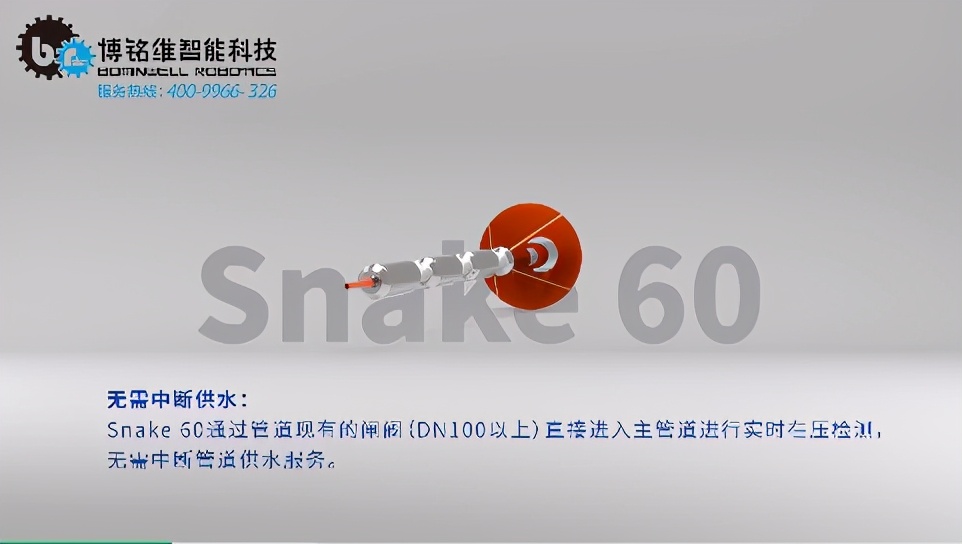 博铭维智能科技Snake60，精准定位供水管道漏水点