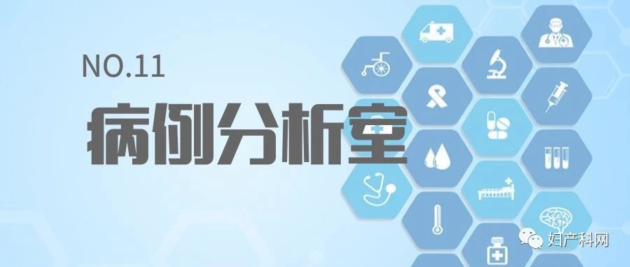 病例分析室|NO.11Turner综合征病例分享（二）