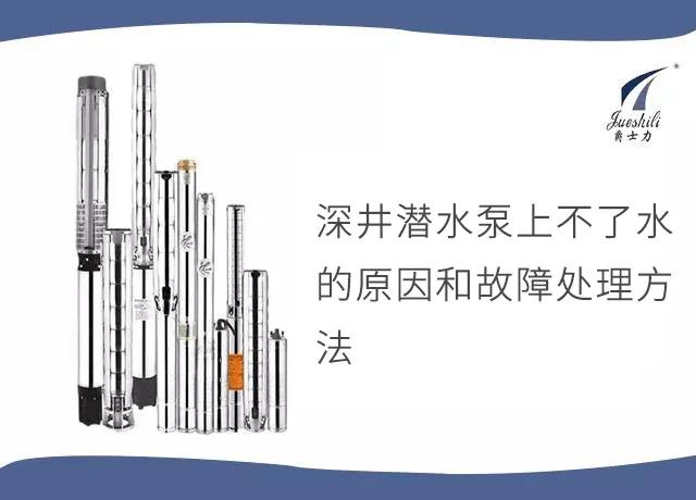 家用深井潜水泵出水慢怎么办,深井潜水泵不出水什么原因