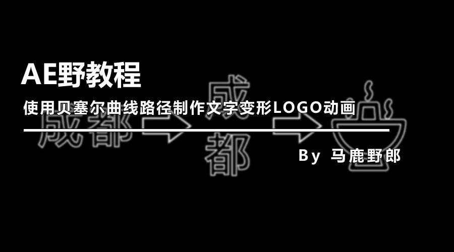 ae线条路径动画制作教程,ae贝塞尔曲线变形效果怎么用