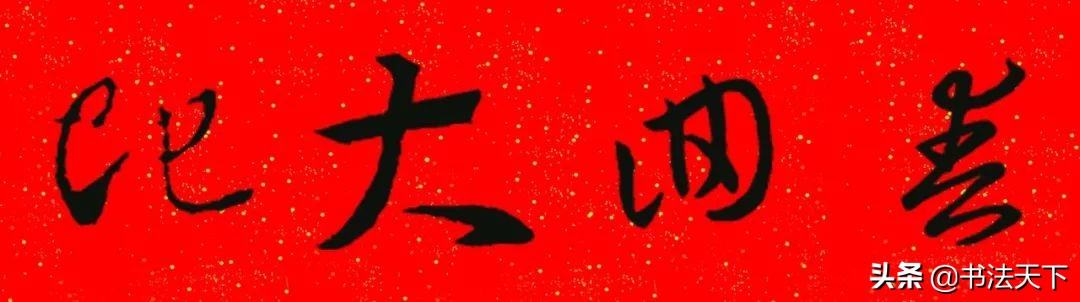 猪年王羲之书法集字春联大全,王羲之楷书七字春联带横批集字