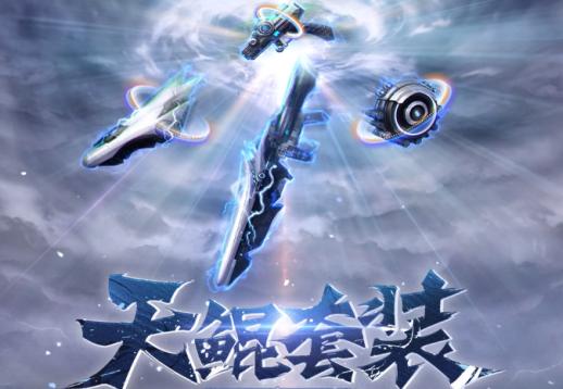 逆战至尊天鲲套,逆战神皇套天鲲核心