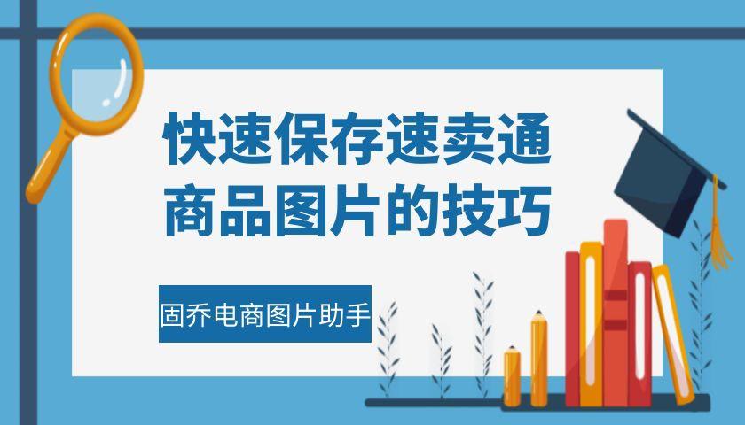 怎么快速采集并分类保存速卖通高清商品图片