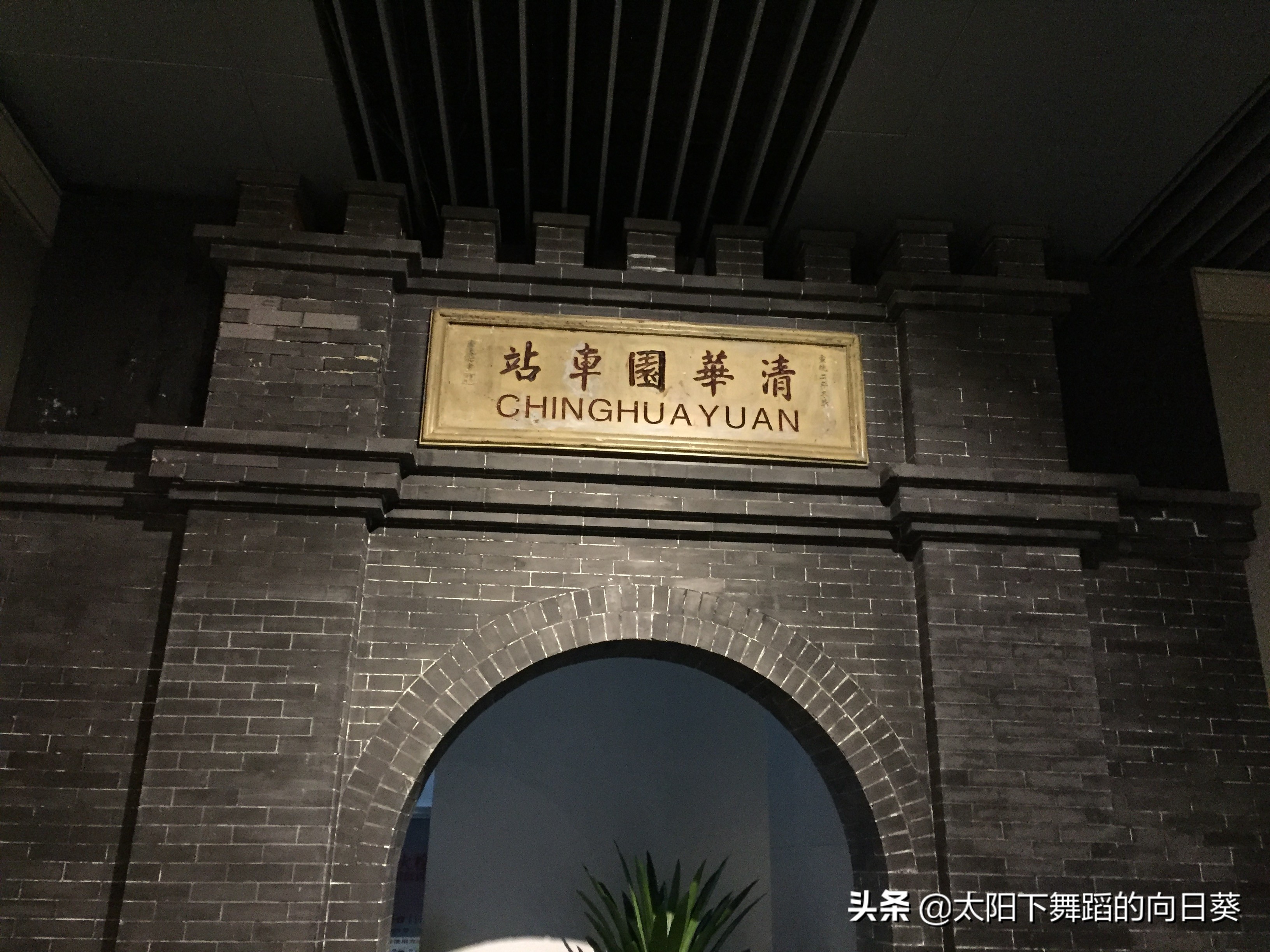 北京前门老火车站,正阳门老火车站