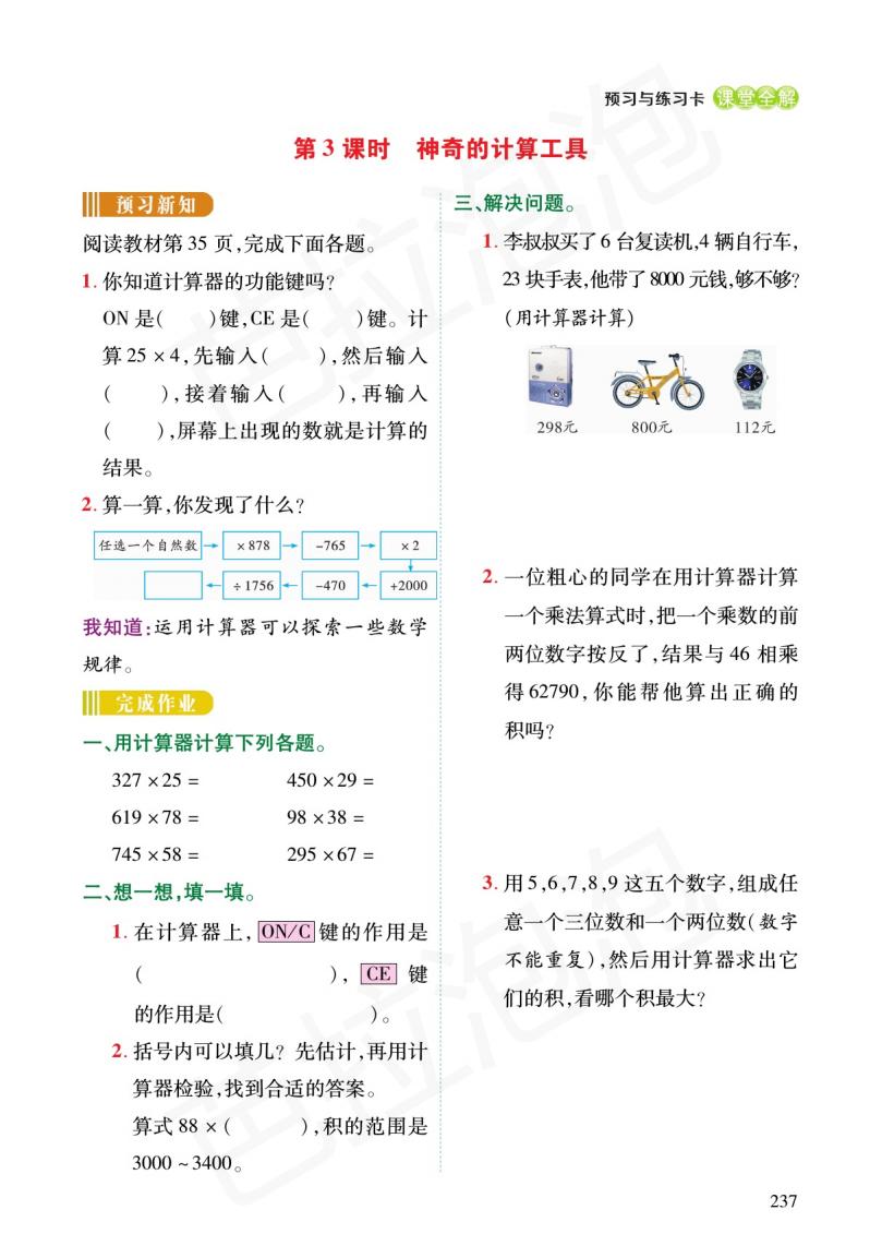 北师大版四年级数学练习四预习,四年级北师大版数学上预习资料