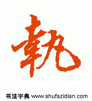 「每日一字」执（1958）2020.01.05