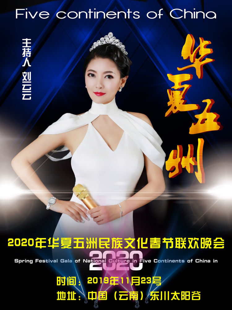 2020年张家茜华夏五洲民族文化春节联欢晚会节目主持人公布