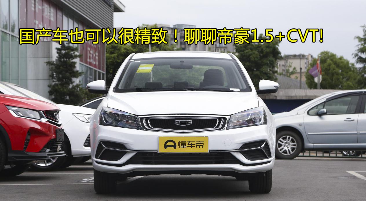 开不烂的国产三款车帝豪,国产车吉利帝豪怎么样