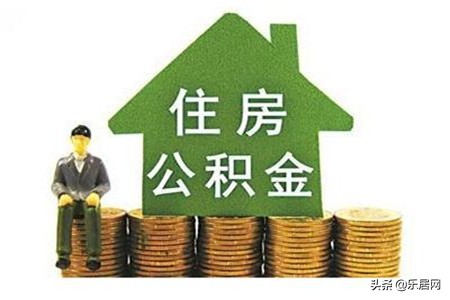 什么情况下可以提取公积金,异地公积金贷款后公积金提取流程