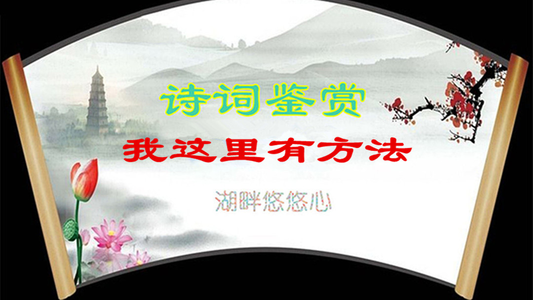 谈诗的鉴赏与写作讲座心得,谈古诗词鉴赏