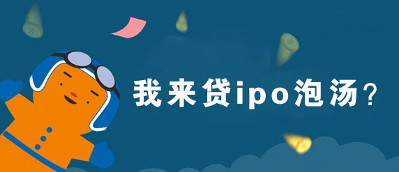 我来贷ipo贷款,我来贷上市2018