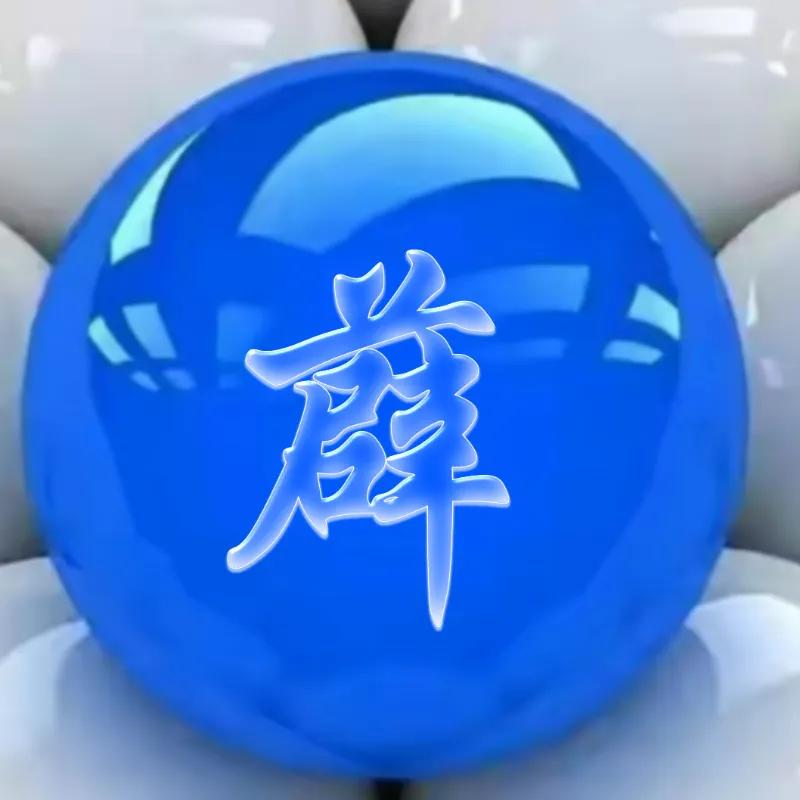 百家姓氏苹果微信头像,百家姓氏熊微信头像图片