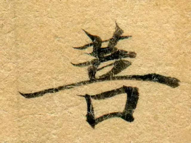 隋人的经书体放大20倍,真的是美不胜收!值得学习!