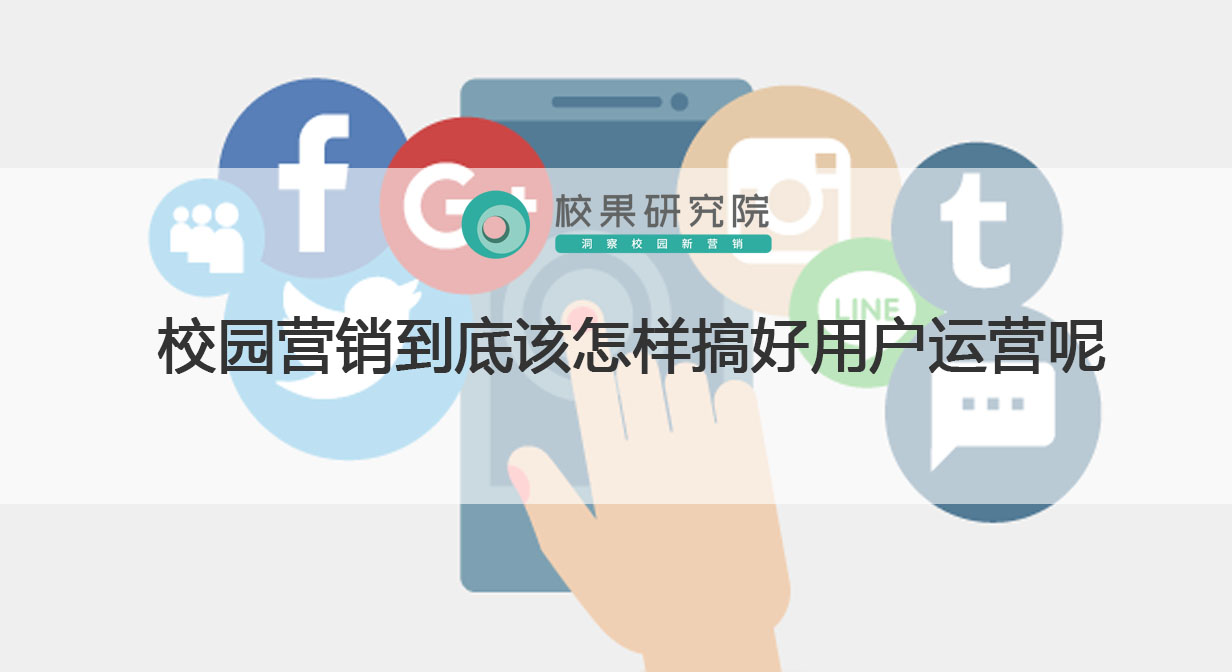 如何将用户思维运用到校园营销中,如何打通校园营销