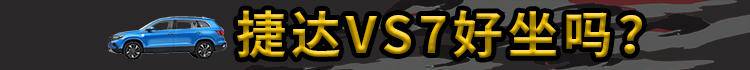 买捷达vs7送什么,买捷达vs7外观好看吗