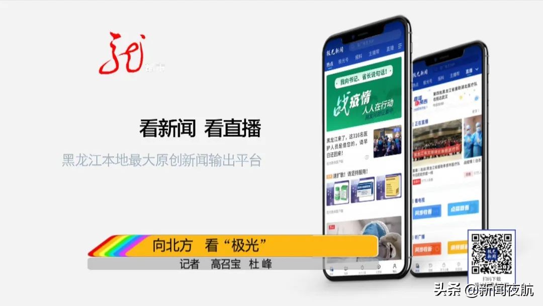 向北方看极光——黑龙江省本地最大的原创新闻输出平台，快来加入！别忘了关注《新闻夜航》哦！