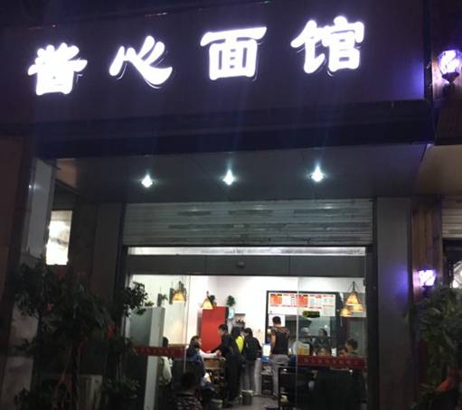 合肥最好吃的面馆推荐,合肥滨湖牛肉面馆排名前十