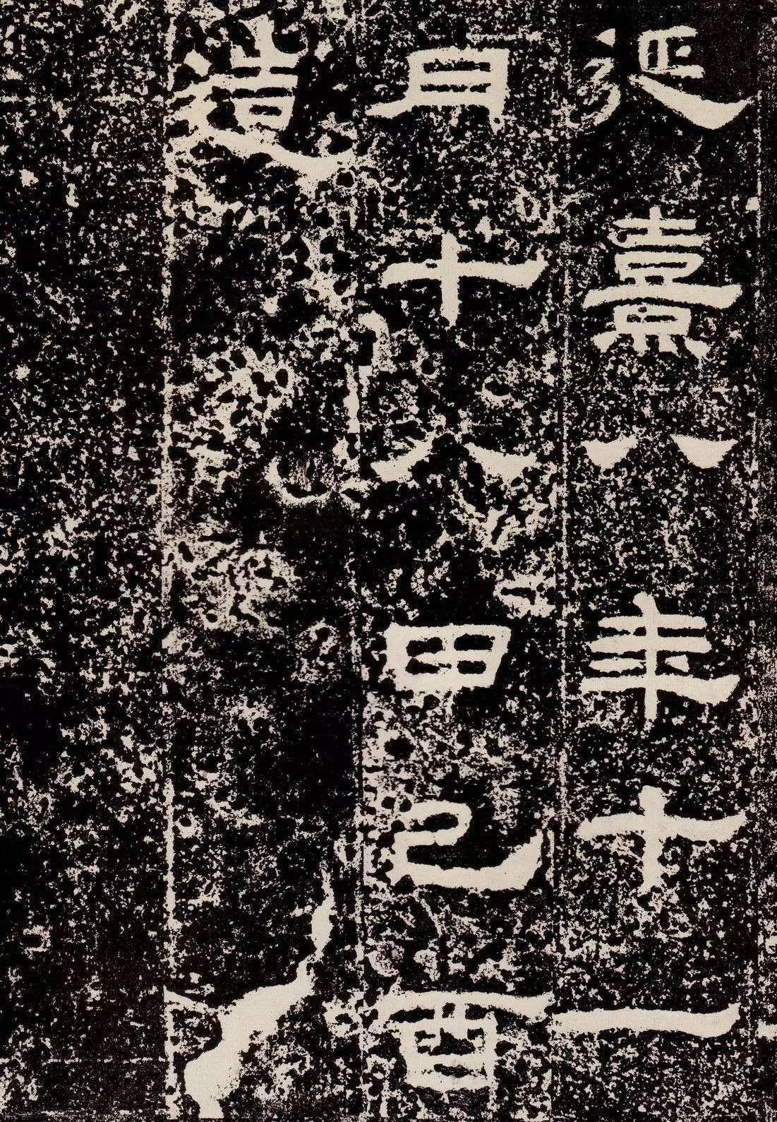 鲜于璜碑创作风格概述,鲜于璜碑单字高清放大